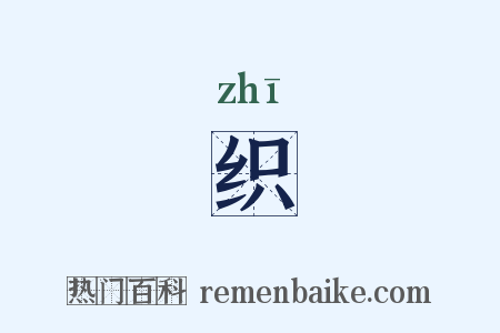 织是什么意思的图片